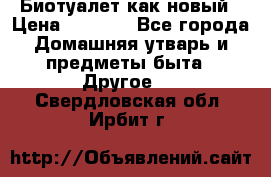 Биотуалет как новый › Цена ­ 2 500 - Все города Домашняя утварь и предметы быта » Другое   . Свердловская обл.,Ирбит г.